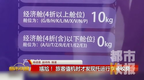 尷尬 值機(jī)時發(fā)現(xiàn)托運(yùn)行李要收費 記者實測 特惠機(jī)票大多不免費