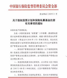 銀保監會再出政策 鼓勵險資加大股權投資力度，簡化兩類產品注冊流程